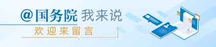 @国务院 我来说